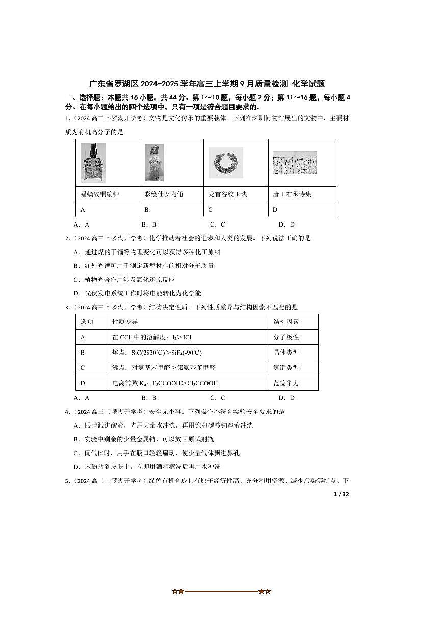 2024～2025学年广东省罗湖区高三上9月考化学试卷第1页