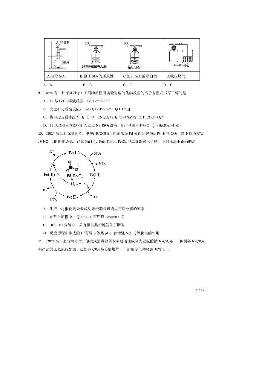 2025届广东省深圳市高三上9月联考(月考)化学试卷第3页
