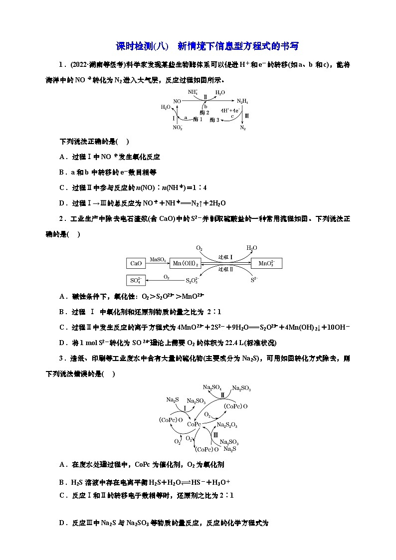 高考一轮复习化学课时检测八：新情境下信息型方程式的书写（含答案）第1页