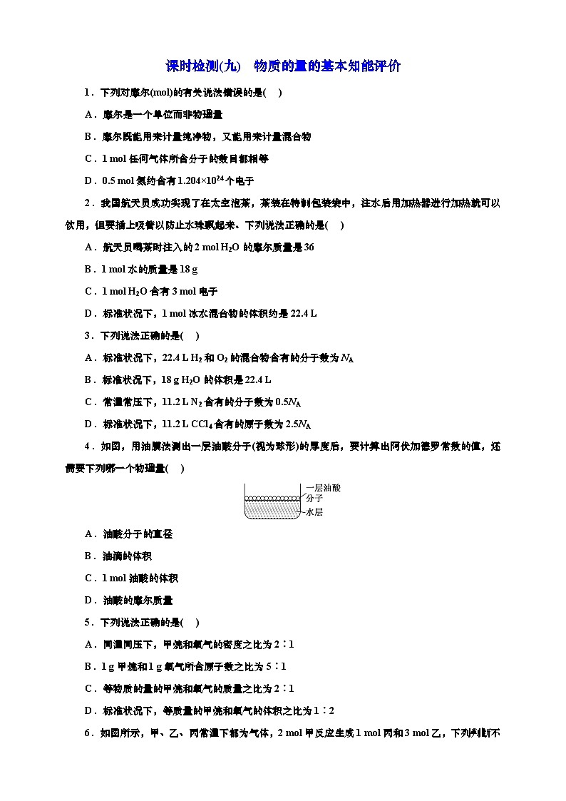 高考一轮复习化学课时检测九：物质的量的基本知能评价（含答案）第1页