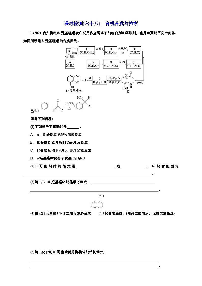 高考一轮复习化学课时检测六十八：有机合成与推断（含解析）第1页