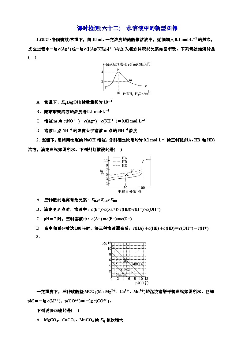 高考一轮复习化学课时检测六十二：水溶液中的新型图像（含解析）第1页