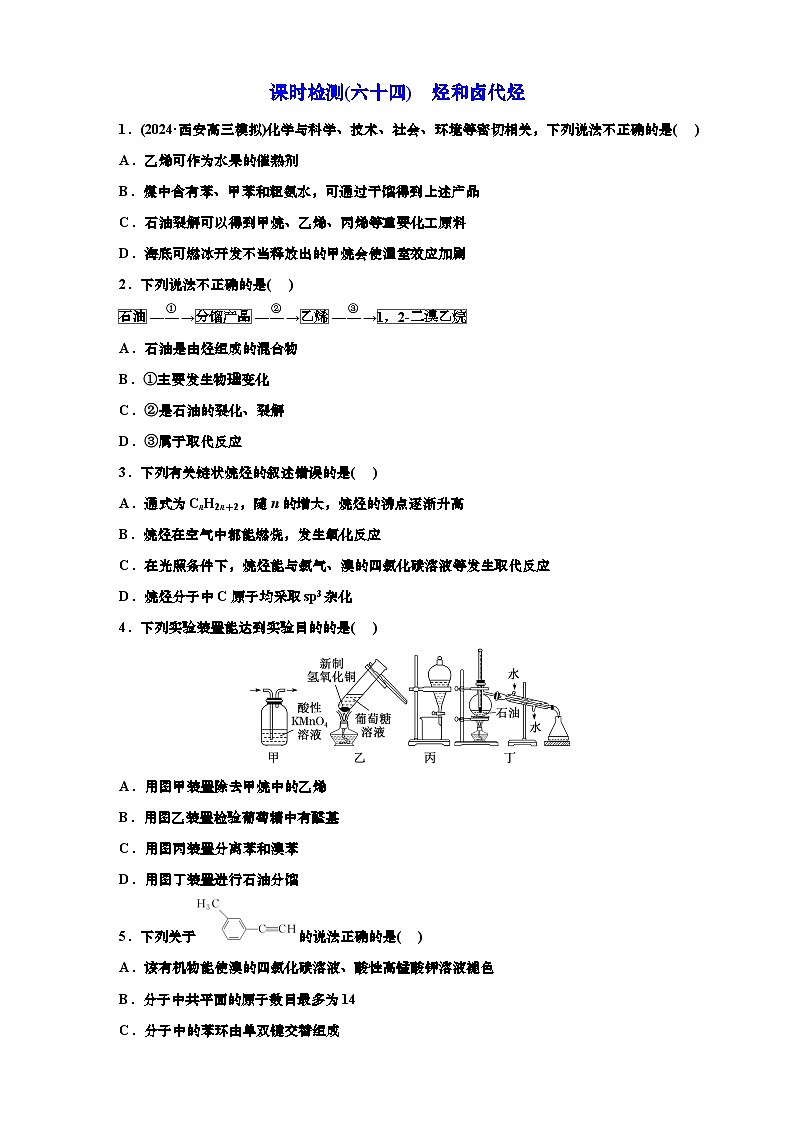 高考一轮复习化学课时检测六十四：烃和卤代烃（含解析）第1页