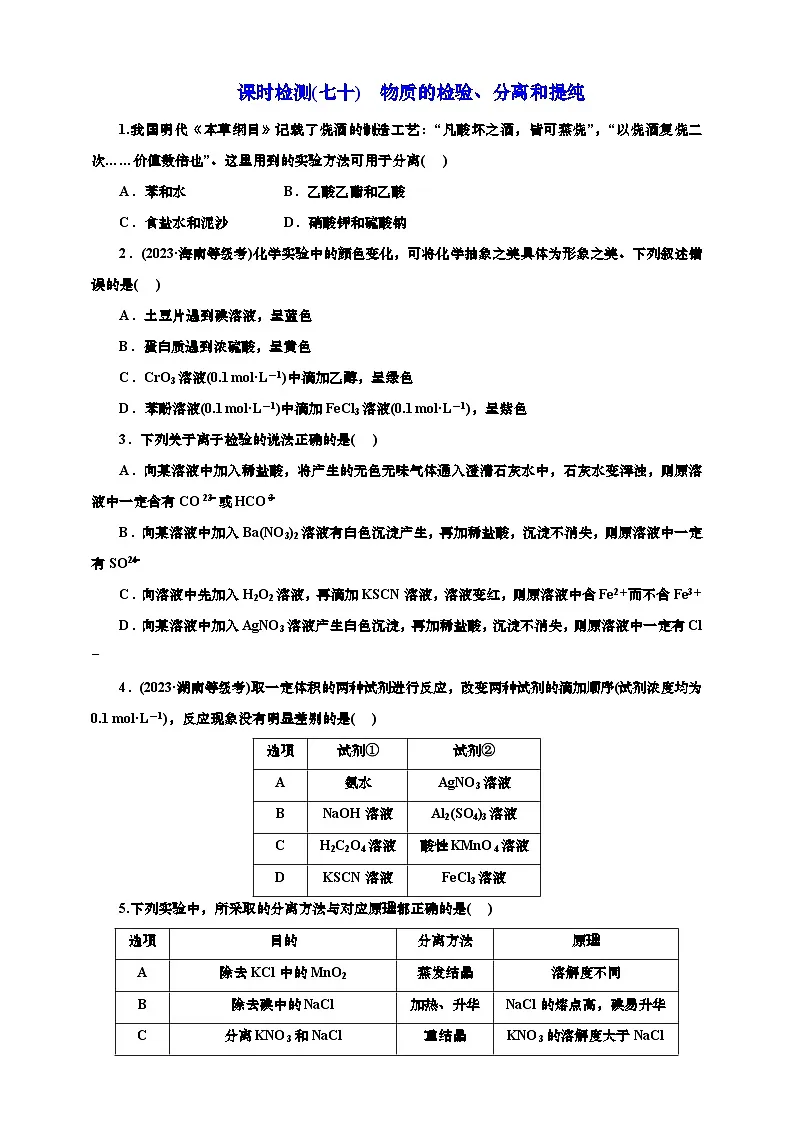 高考一轮复习化学课时检测七十：物质的检验、分离和提纯（含解析）第1页