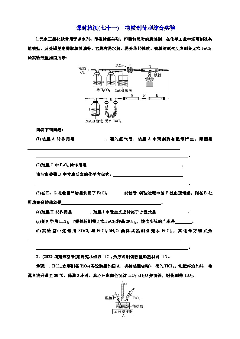 高考一轮复习化学课时检测七十一：物质制备型综合实验（含解析）第1页