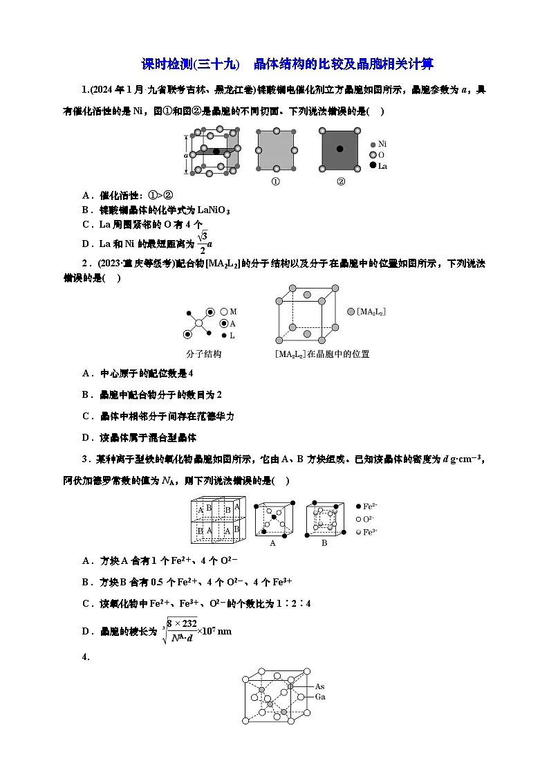 高考一轮复习化学课时检测三十九：晶体结构的比较及晶胞相关计算（含解析）第1页
