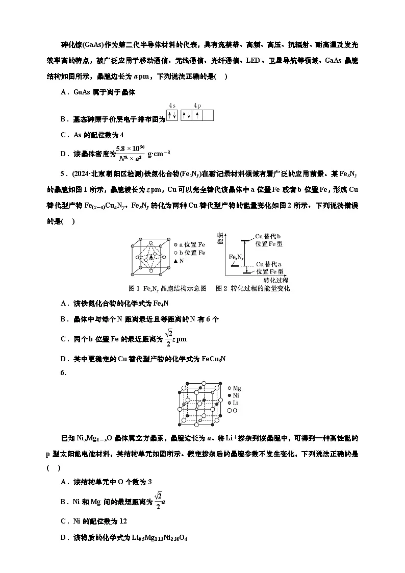 高考一轮复习化学课时检测三十九：晶体结构的比较及晶胞相关计算（含解析）第2页