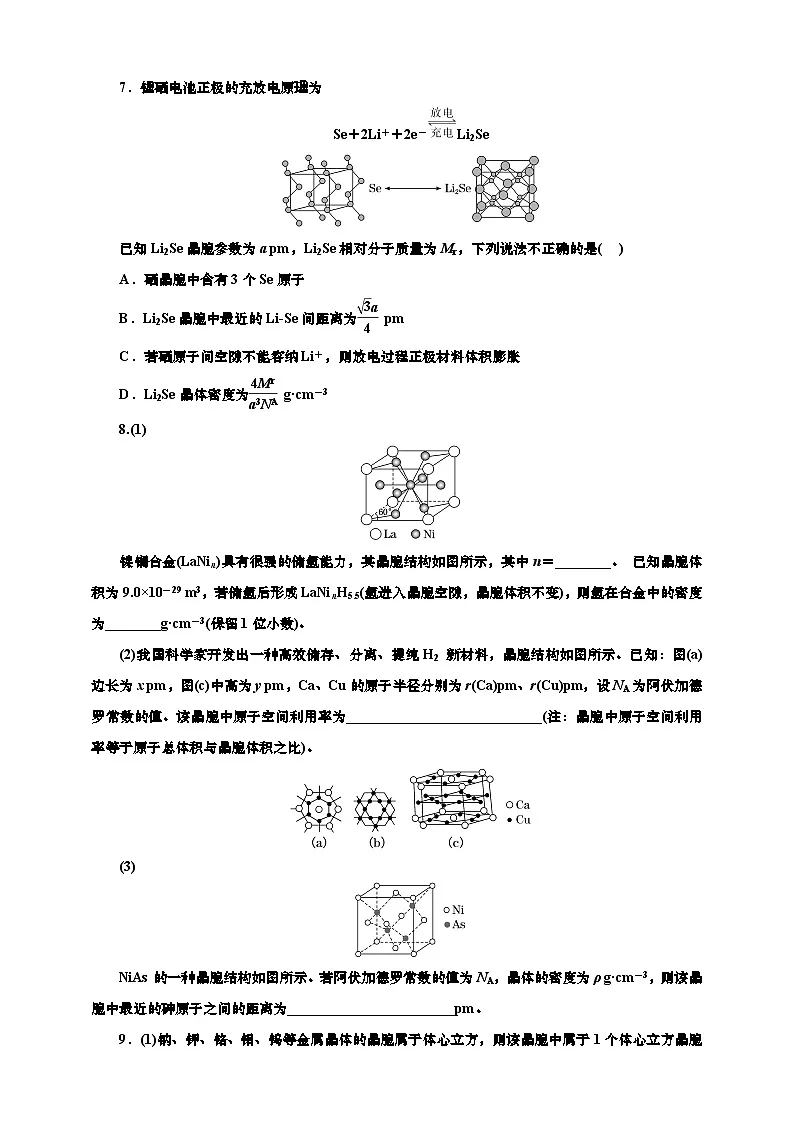 高考一轮复习化学课时检测三十九：晶体结构的比较及晶胞相关计算（含解析）第3页