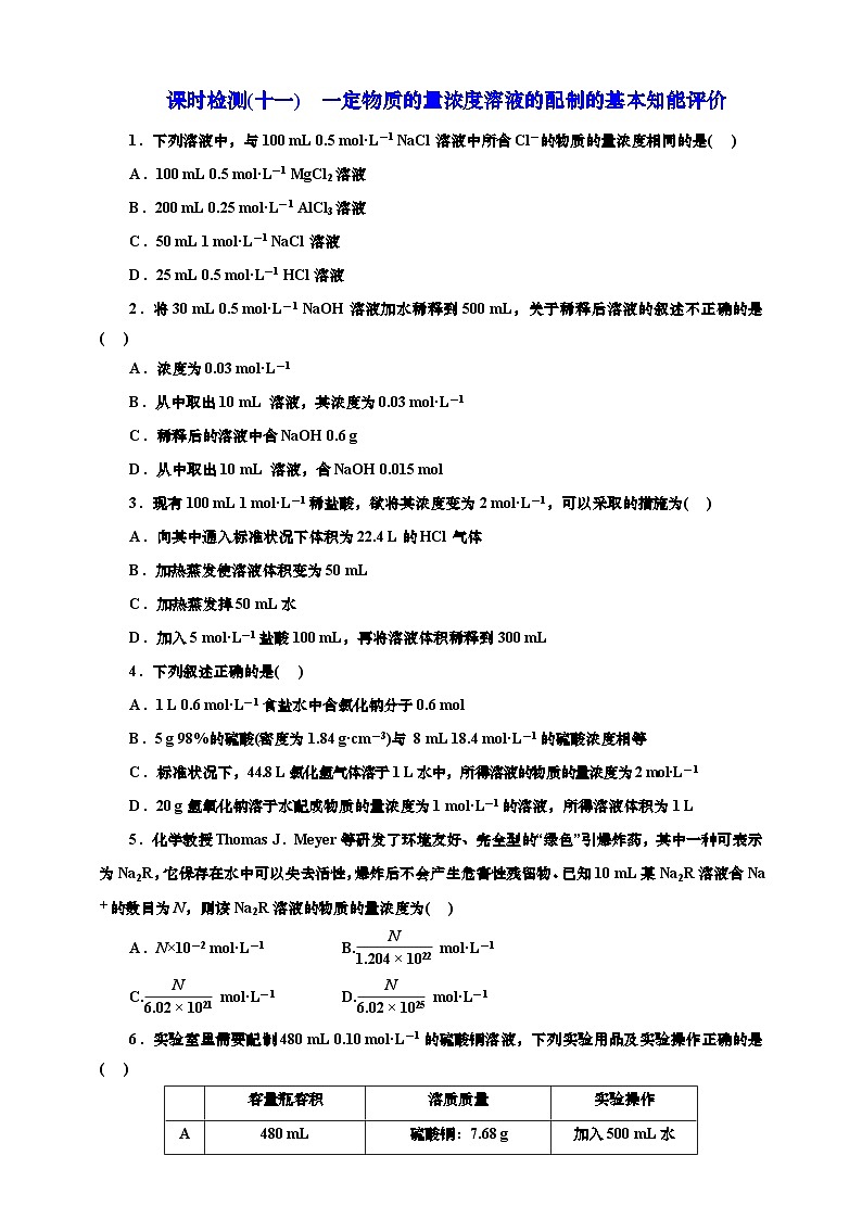 高考一轮复习化学课时检测十一：一定物质的量浓度溶液的配制的基本知能评价（含解析）第1页