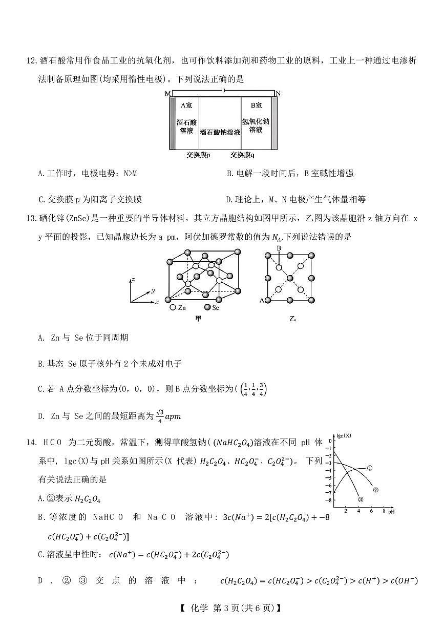 河北保定市定州中学2025-2026学年高三上学期开学考试化学试题+答案第3页
