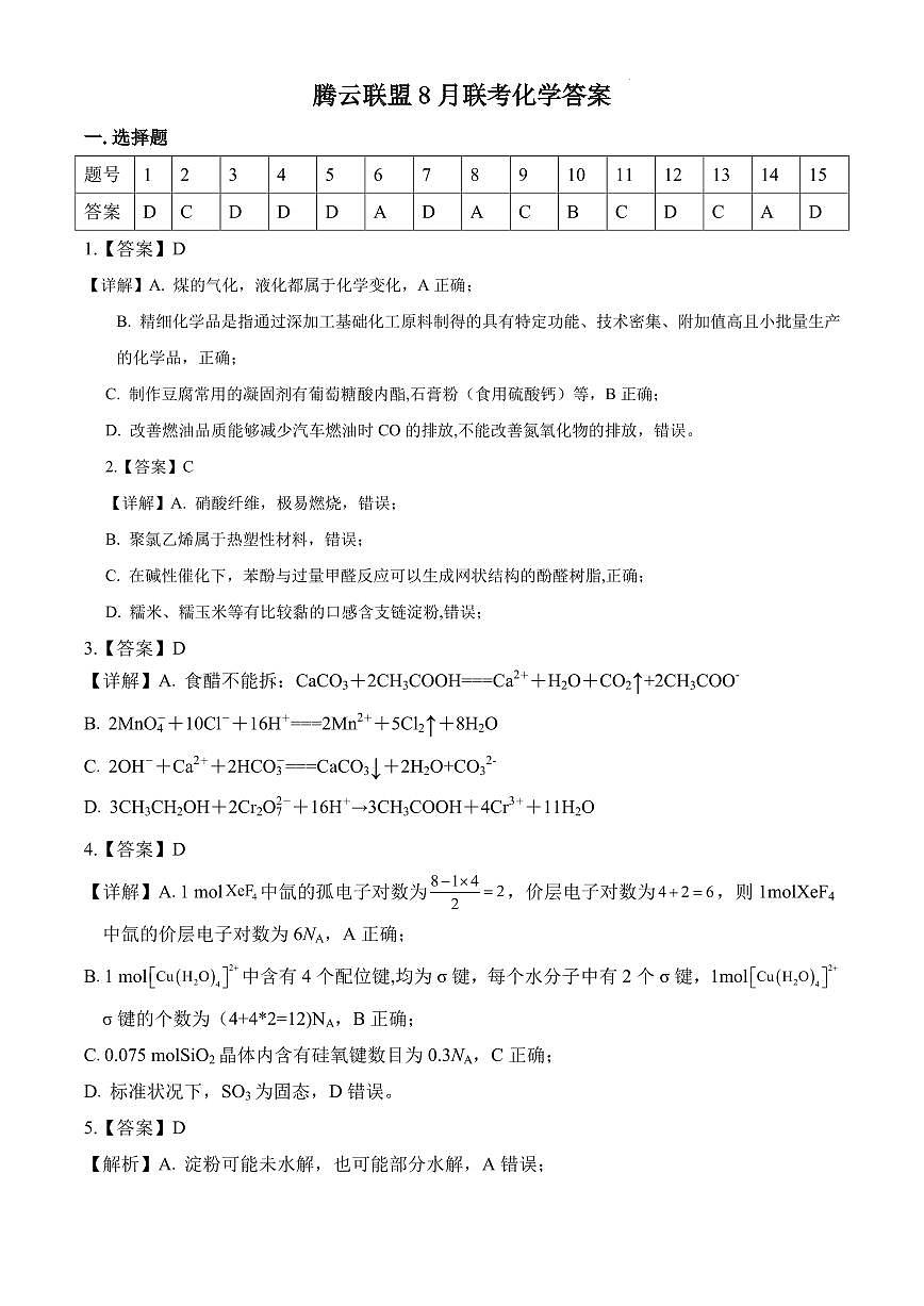 湖北省腾云联盟2025-2026学年高三上学期开学考试 化学答案第1页
