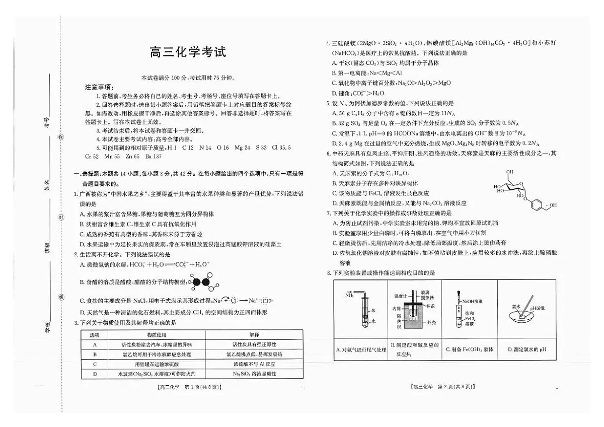 广西部分学校2026届高三上学期开学考试化学试卷（PDF版附解析）第1页
