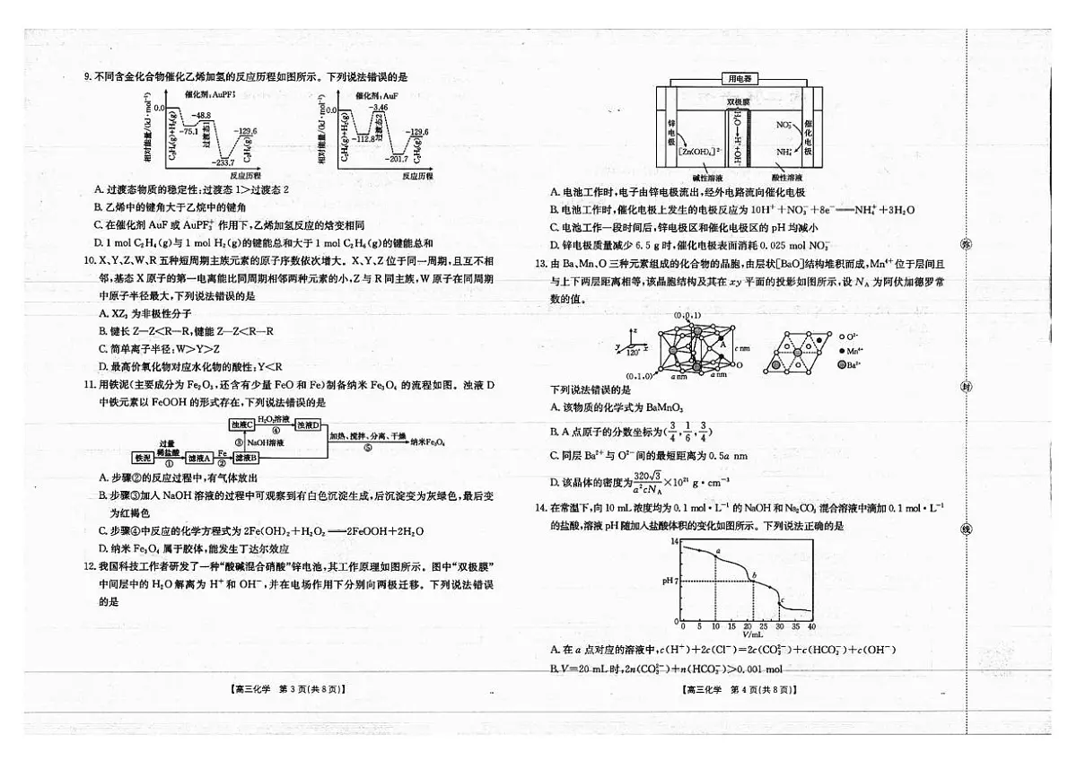 广西部分学校2026届高三上学期开学考试化学试卷（PDF版附解析）第2页