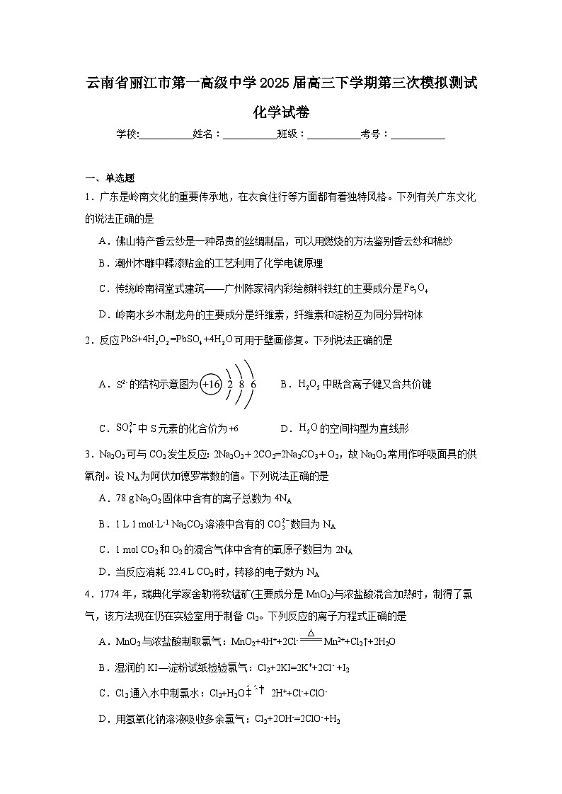 云南省丽江市第一高级中学2025届高三下学期第三次模拟测试化学试卷（附答案解析）第1页