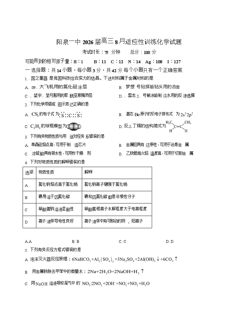 山西省阳泉市第一中学校2025-2026学年高三上学期开学考试化学试卷第1页