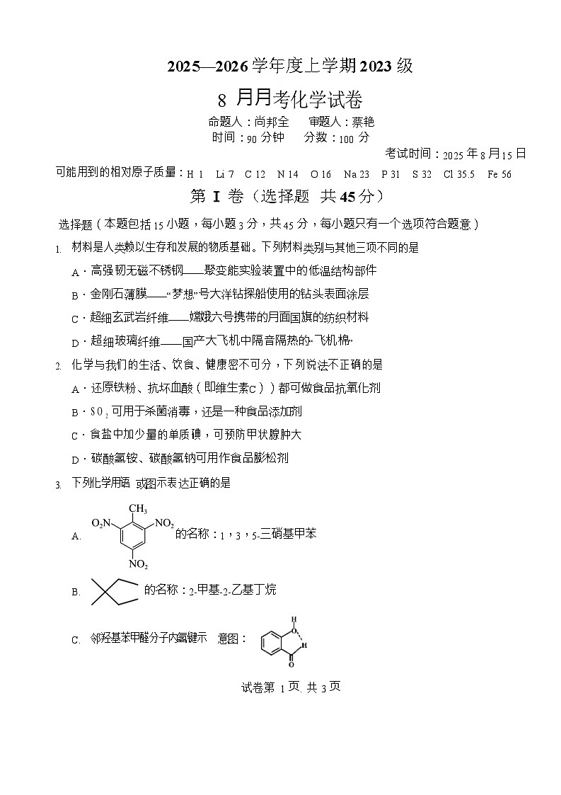 湖北省沙市中学2025-2026学年高三上学期8月月考化学试卷第1页