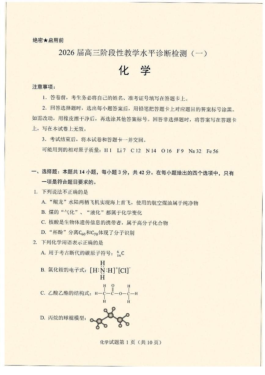 云南省临沧地区中学2026届高三上学期开学考模拟检测-化学试题+答案第1页
