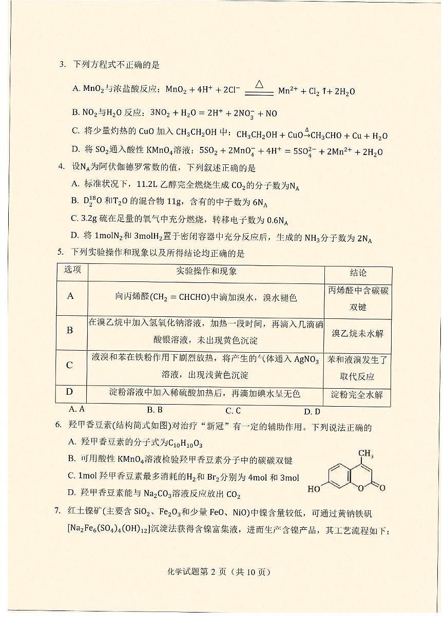 云南省临沧地区中学2026届高三上学期开学考模拟检测-化学试题+答案第2页