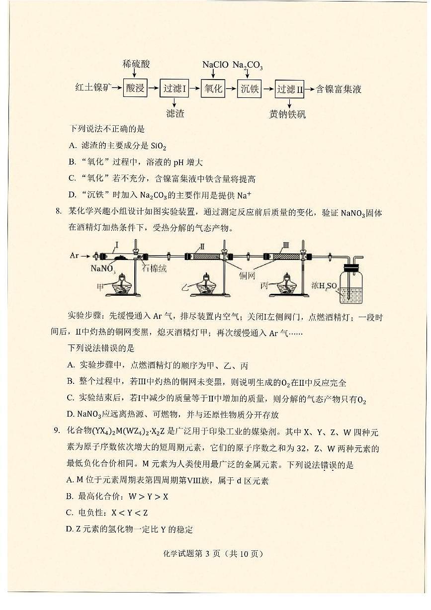 云南省临沧地区中学2026届高三上学期开学考模拟检测-化学试题+答案第3页