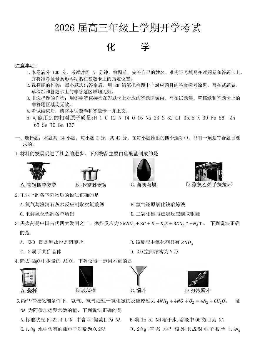 河北保定市定州中学2025-2026学年高三上学期开学考试化学试题+答案第1页
