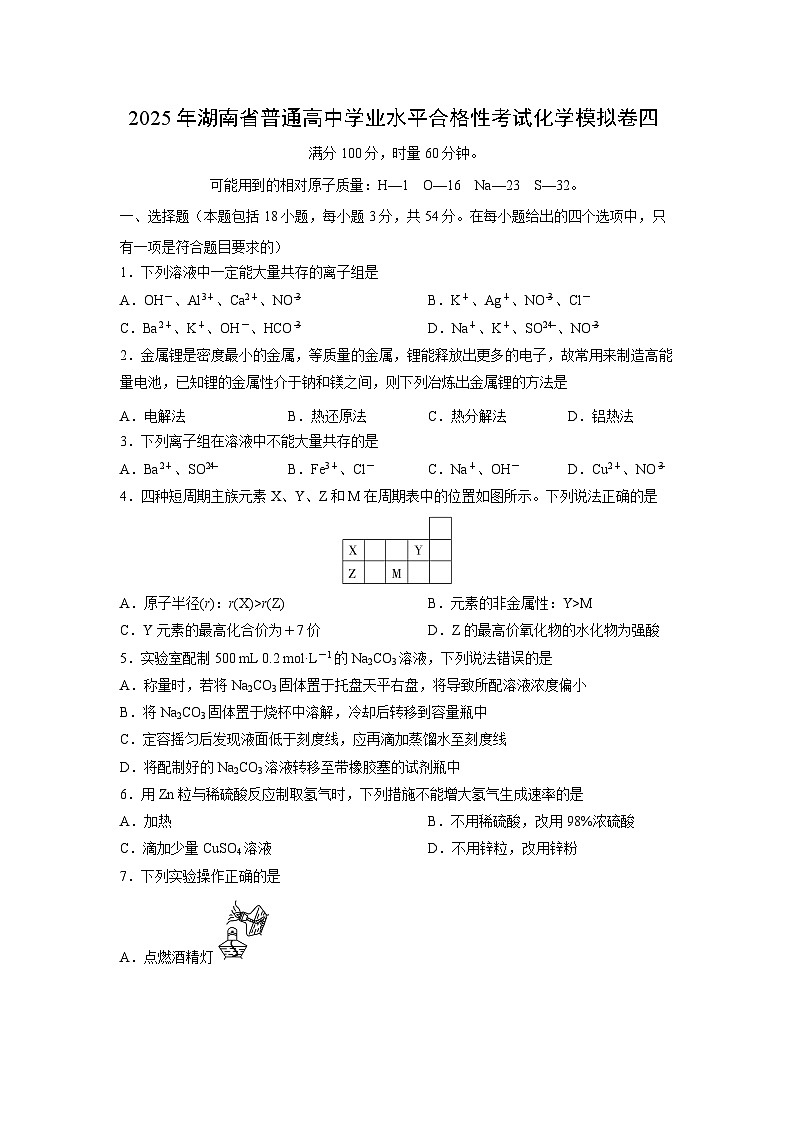 2025年湖南省普通高中学业水平合格性考试化学模拟卷四化学试卷第1页