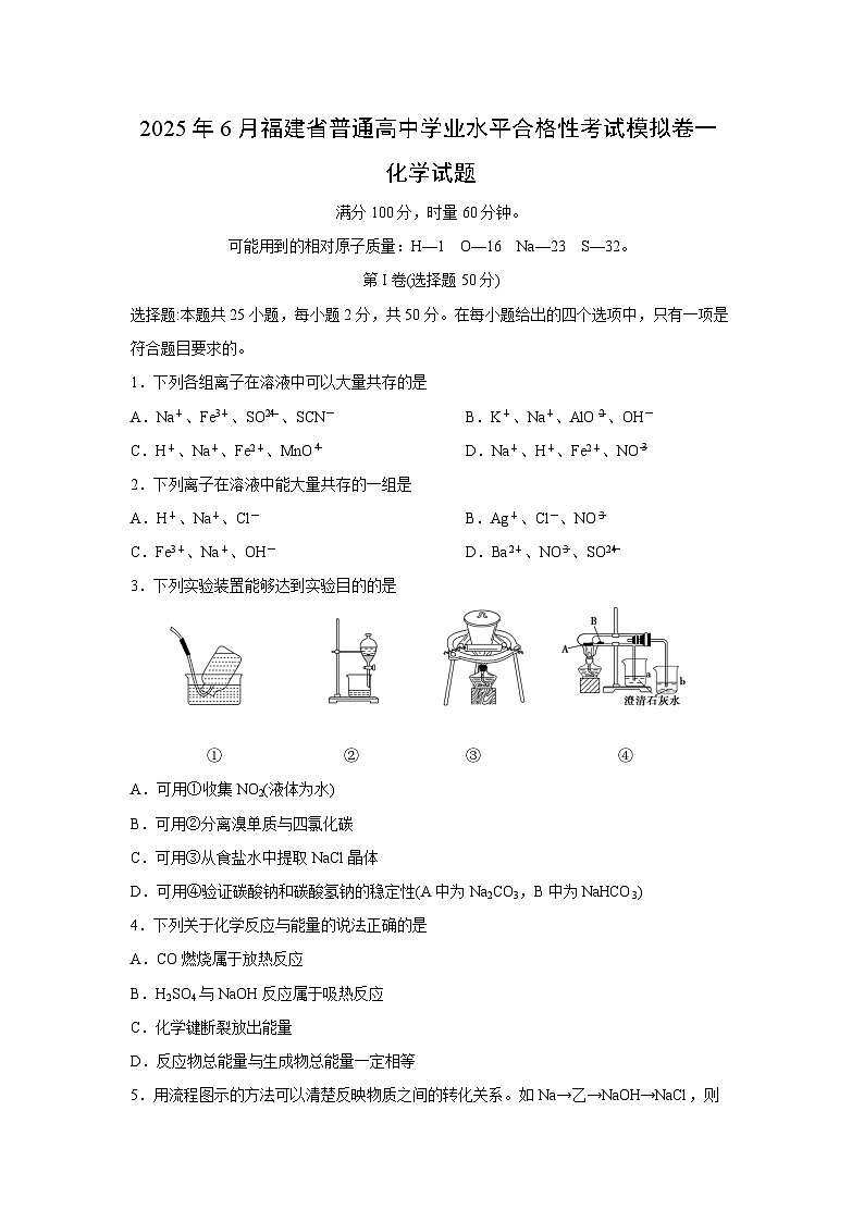 2025年6月福建省普通高中学业水平合格性考试模拟卷一化学化学试卷第1页