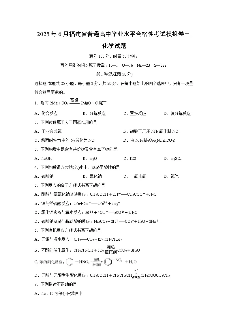 2025年6月福建省普通高中学业水平合格性考试模拟卷三化学化学试卷第1页