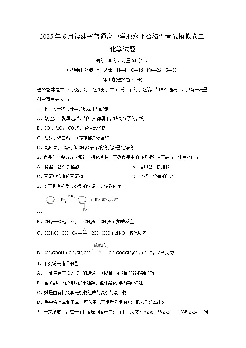 2025年6月福建省普通高中学业水平合格性考试模拟卷二化学化学试卷第1页