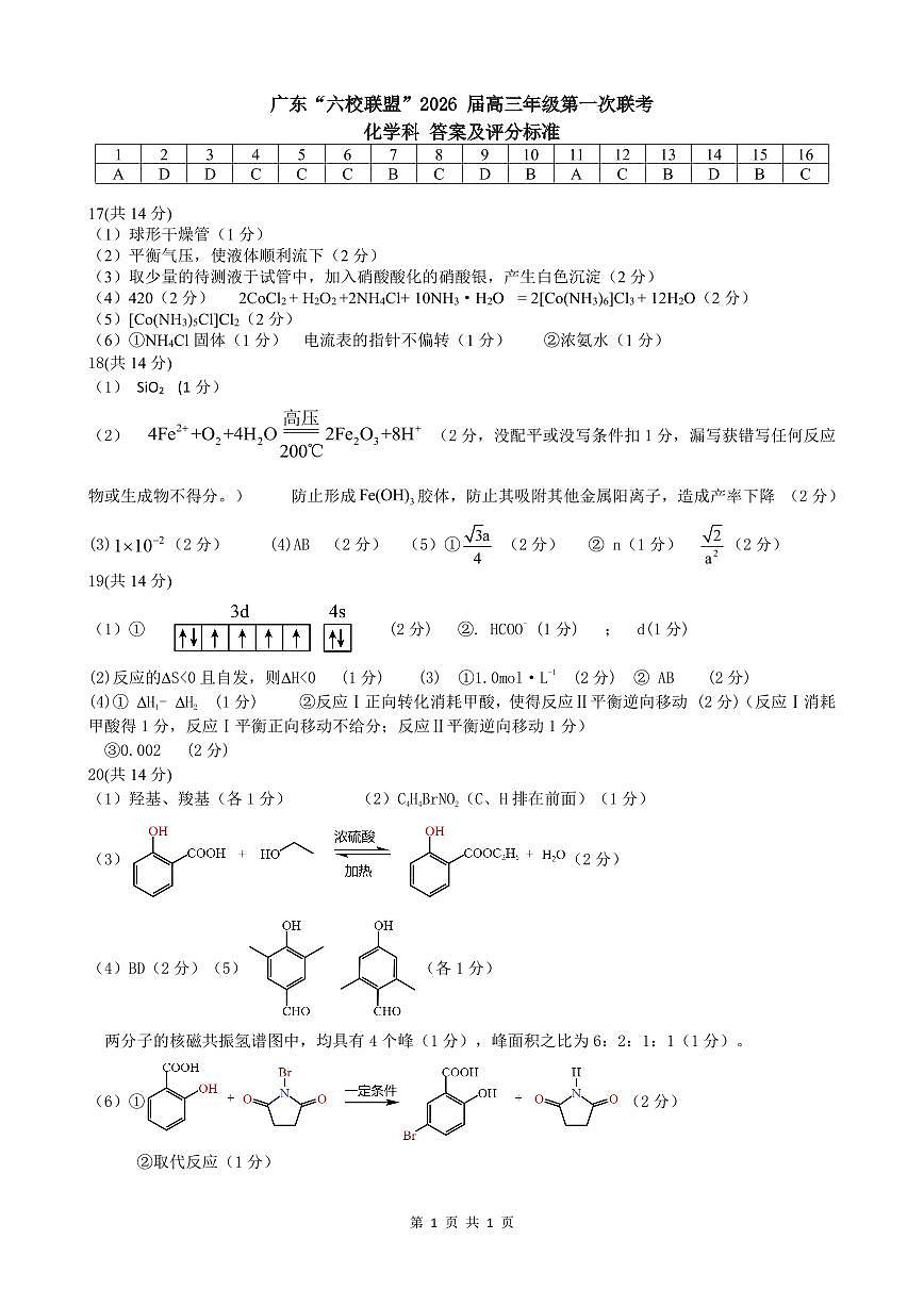 广东省六校联盟2026届高三第一次联考化学答案第1页