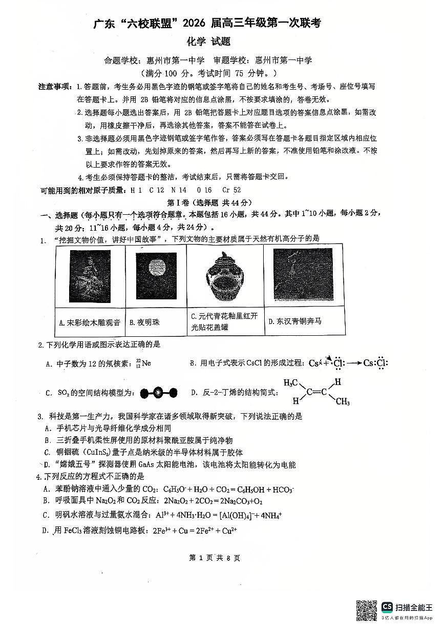 广东省六校联盟2026届高三第一次联考化学试题第1页