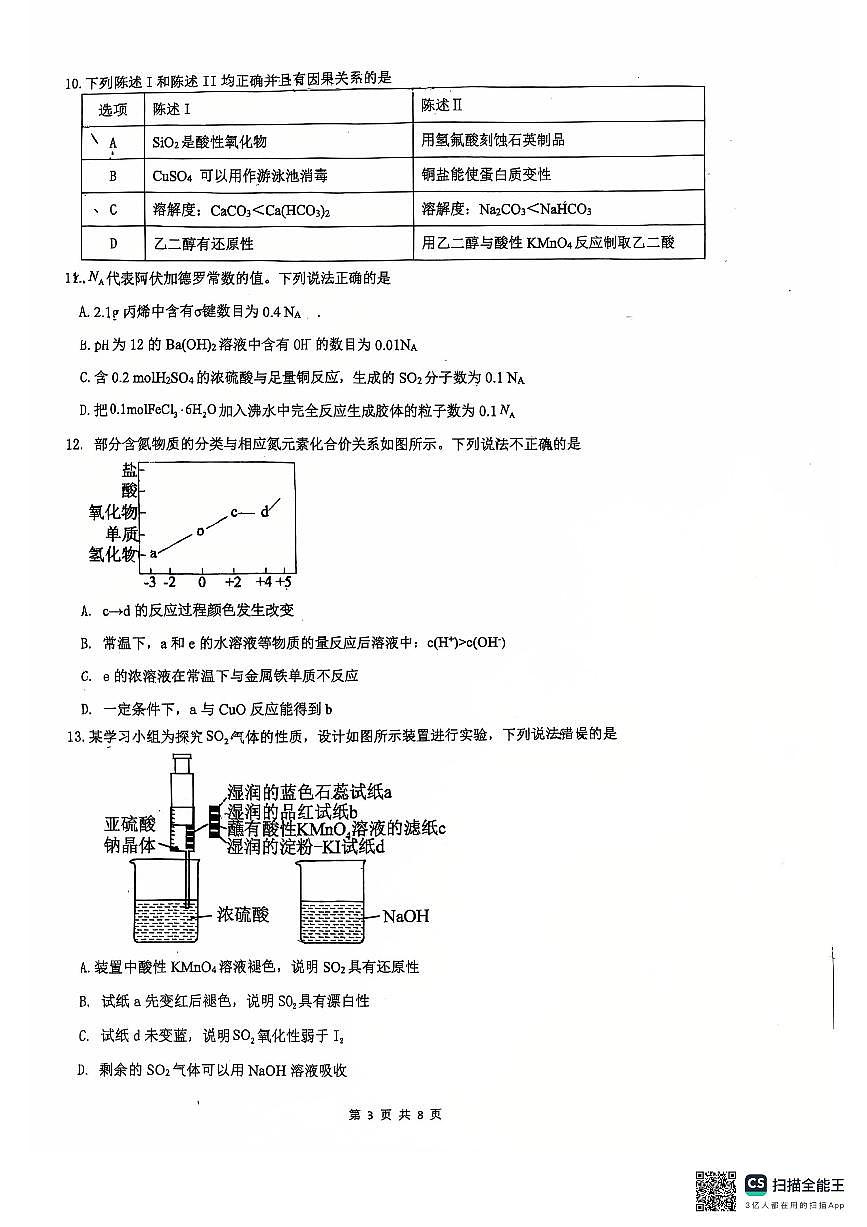 广东省六校联盟2026届高三第一次联考化学试题第3页