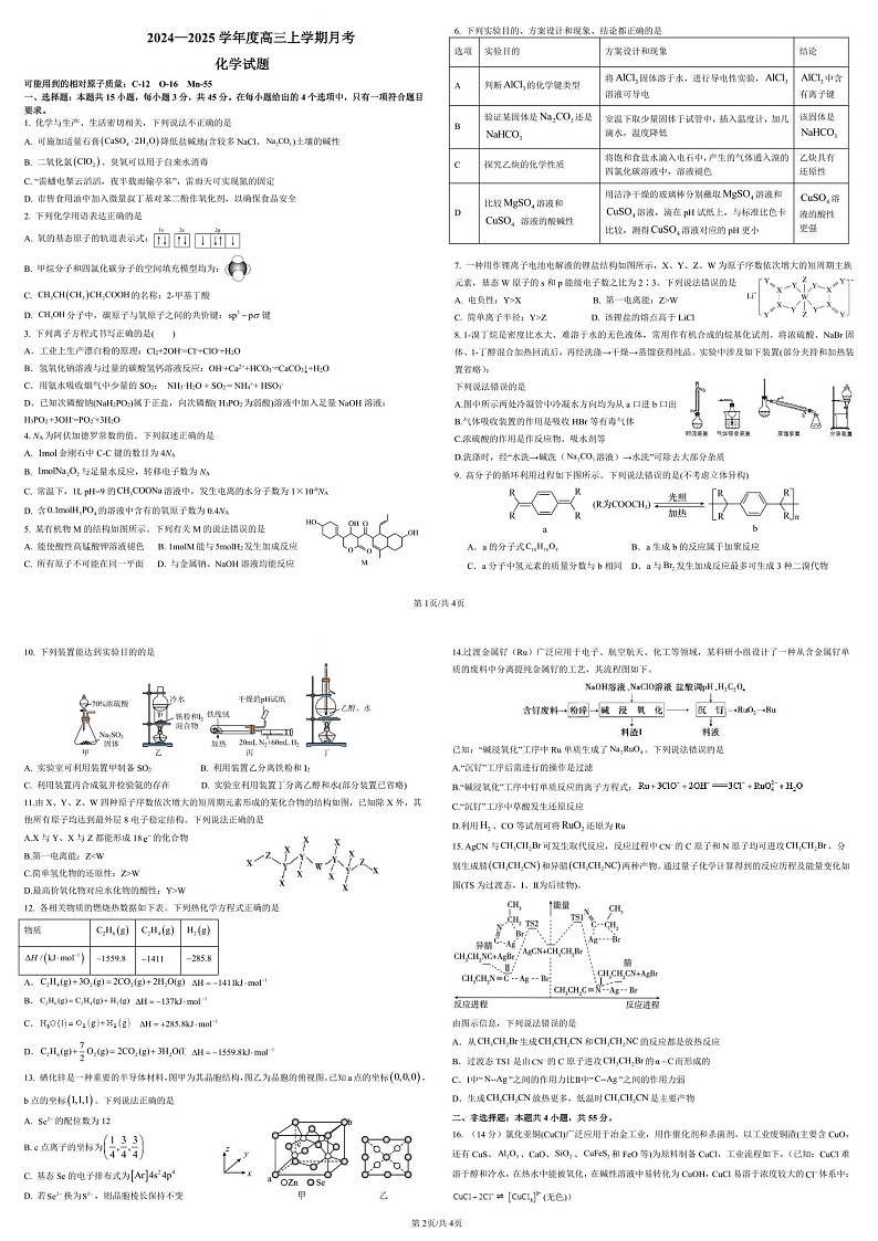 2025届黑龙江省哈尔滨师大附中高三下学期10月考-化学试题（含答案）第1页