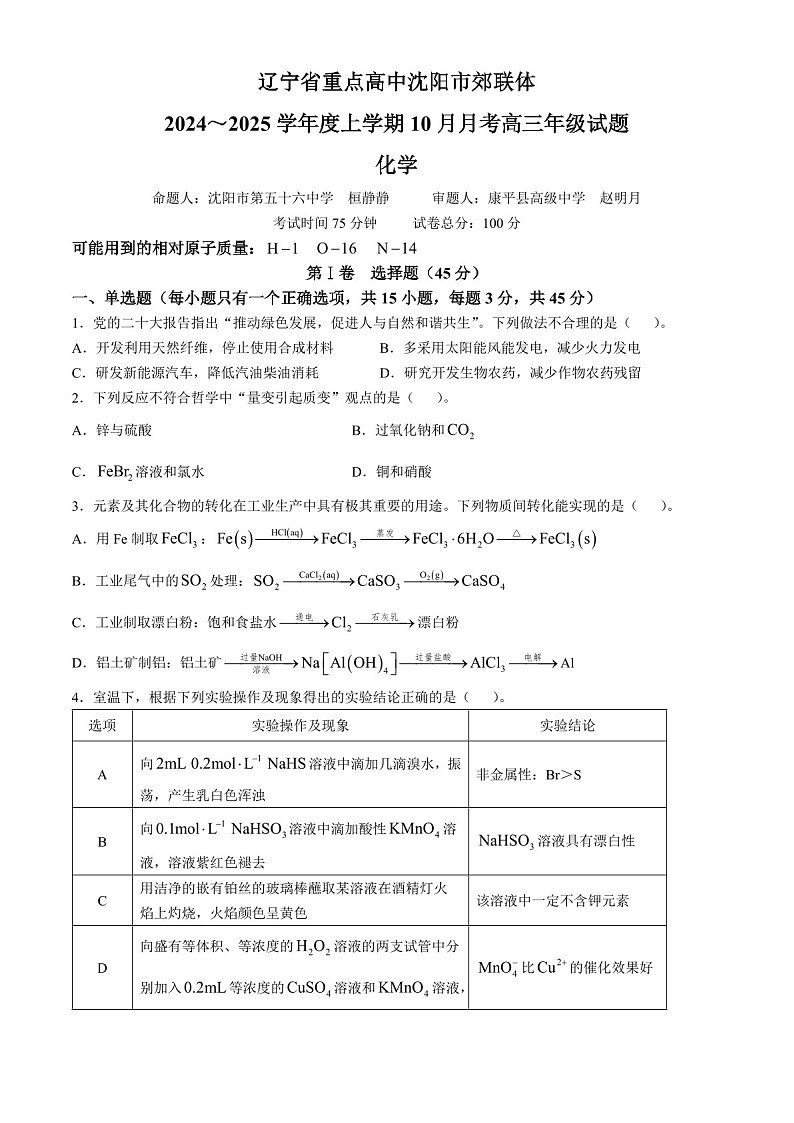 2025届辽宁省重点高中沈阳市郊联体高三下学期10月月考-化学试题（含答案）第1页