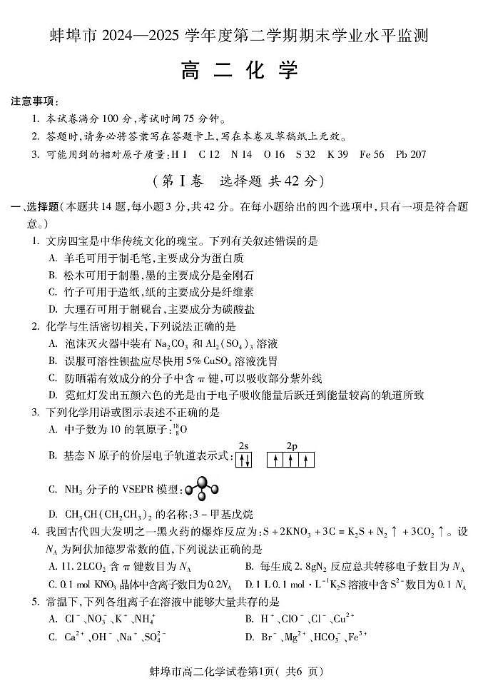 安徽省蚌埠市2024-2025年高二下学期期末学业水平监测化学试卷（图片版，含答案)第1页
