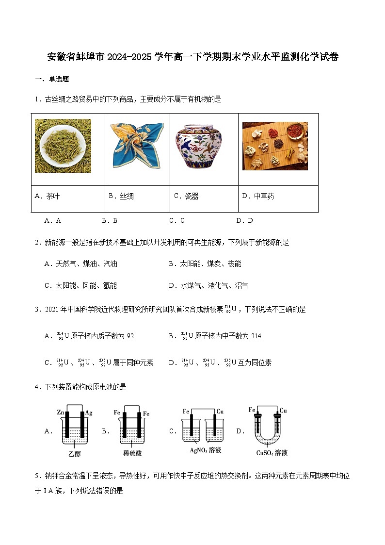 安徽省蚌埠市2024-2025学年高一下学期7月期末学业水平监测化学试卷（含答案）第1页
