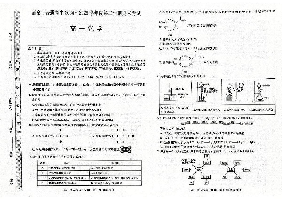 甘肃省酒泉市普通高中2024-2025学年高一下学期期末考试 化学 PDF版含答案第1页