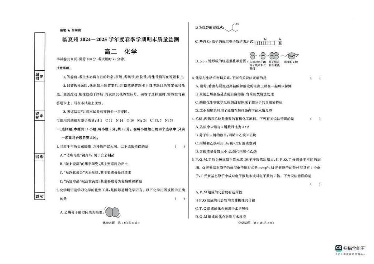 甘肃省临夏州2024-2025学年高二下学期期末质量监测化学试卷第1页