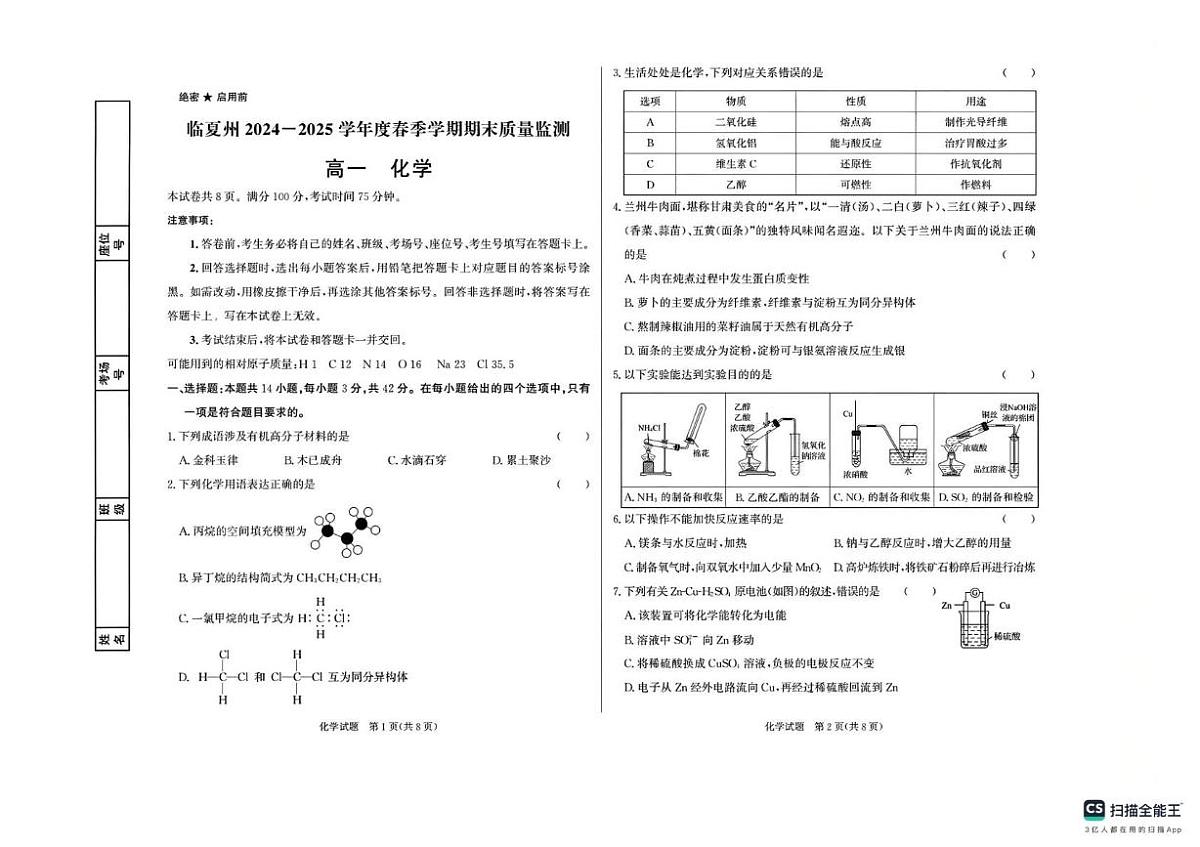 甘肃省临夏州2024-2025学年高一下学期期末质量监测化学试卷（图片版，含答案）第1页