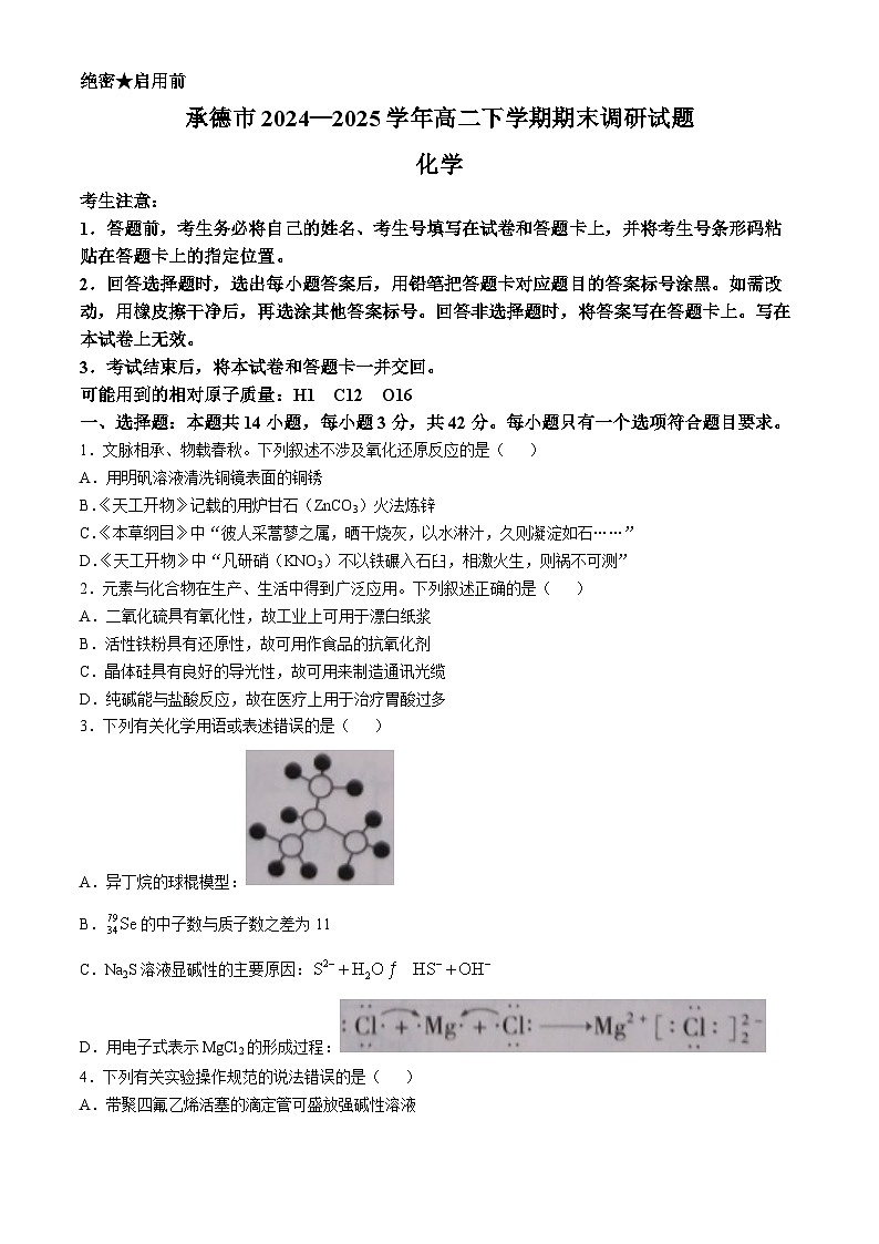 河北省承德市2024-2025学年高二下学期期末考试化学试题（含答案）第1页