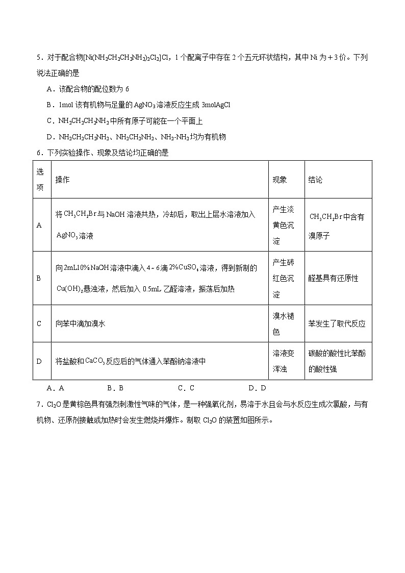 湖南省新高考教学教研联盟暨长郡十二校2024-2025学年高二下学期期末联考化学试卷（含答案）第2页