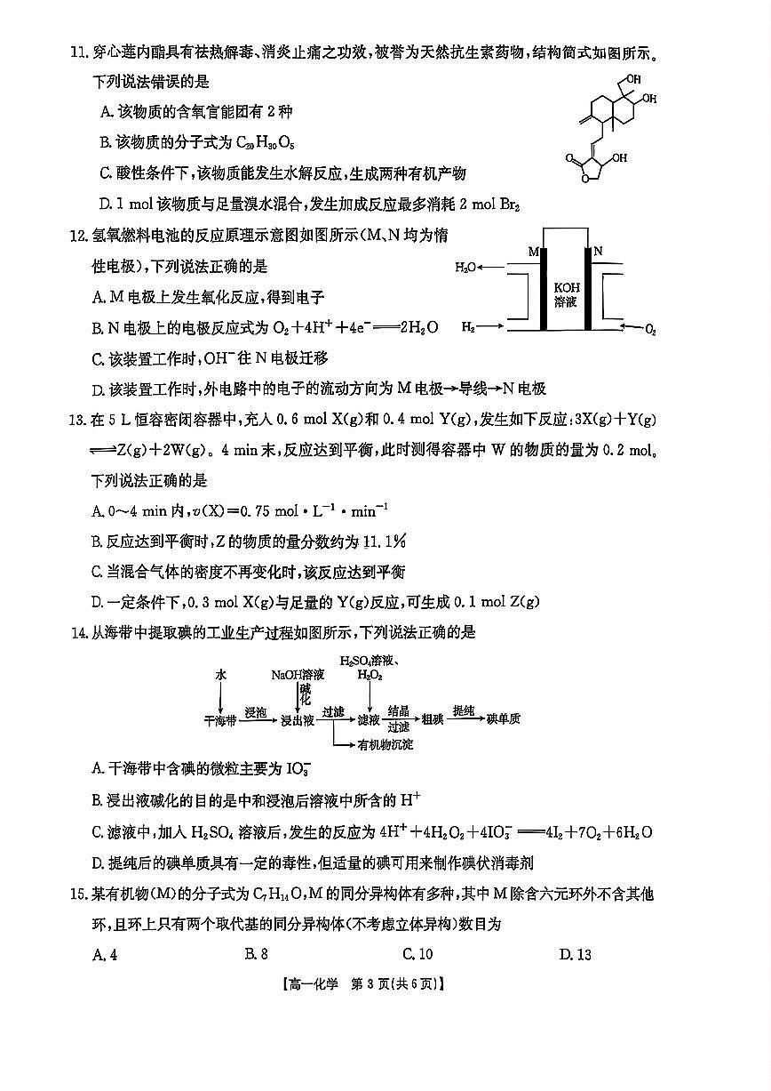 吉林省部分学校2024-2025学年高一下学期期末考试 化学 PDF版含答案第3页