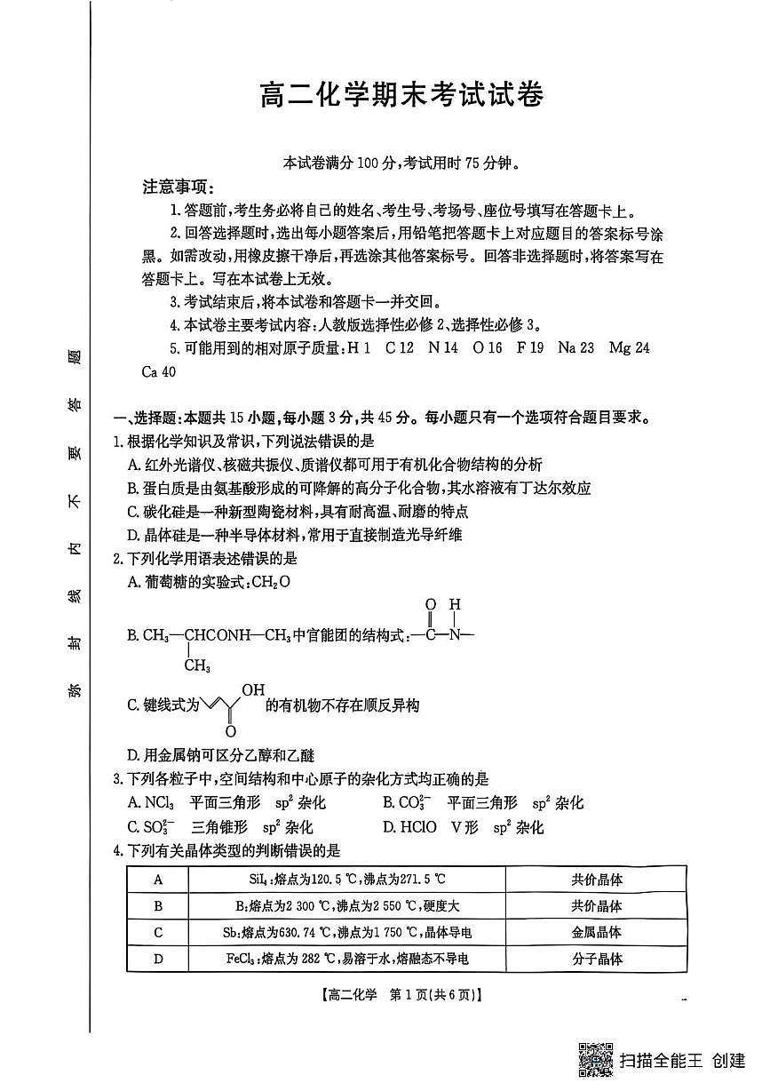 吉林省长春市农安县第十中学2024-2025学年高二下学期期末考试化学试卷第1页