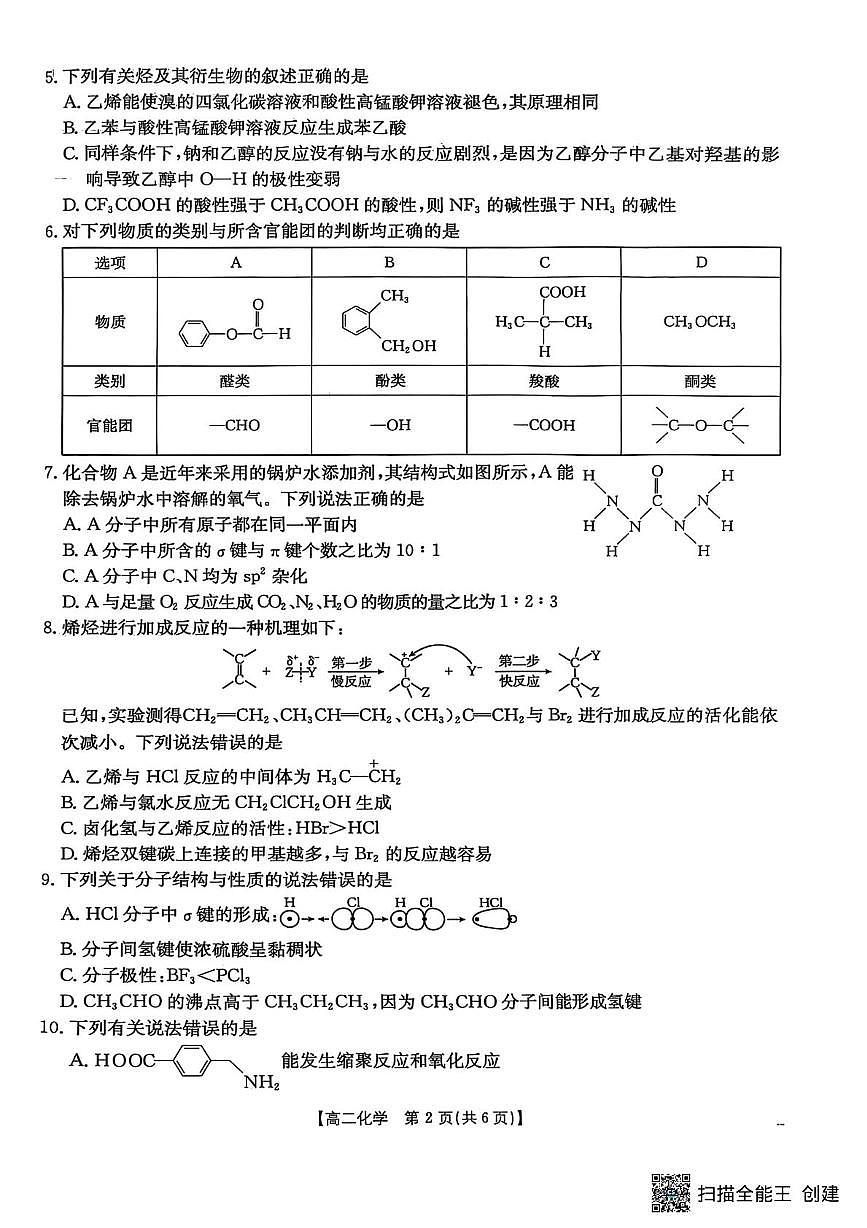吉林省长春市农安县第十中学2024-2025学年高二下学期期末考试化学试卷第2页