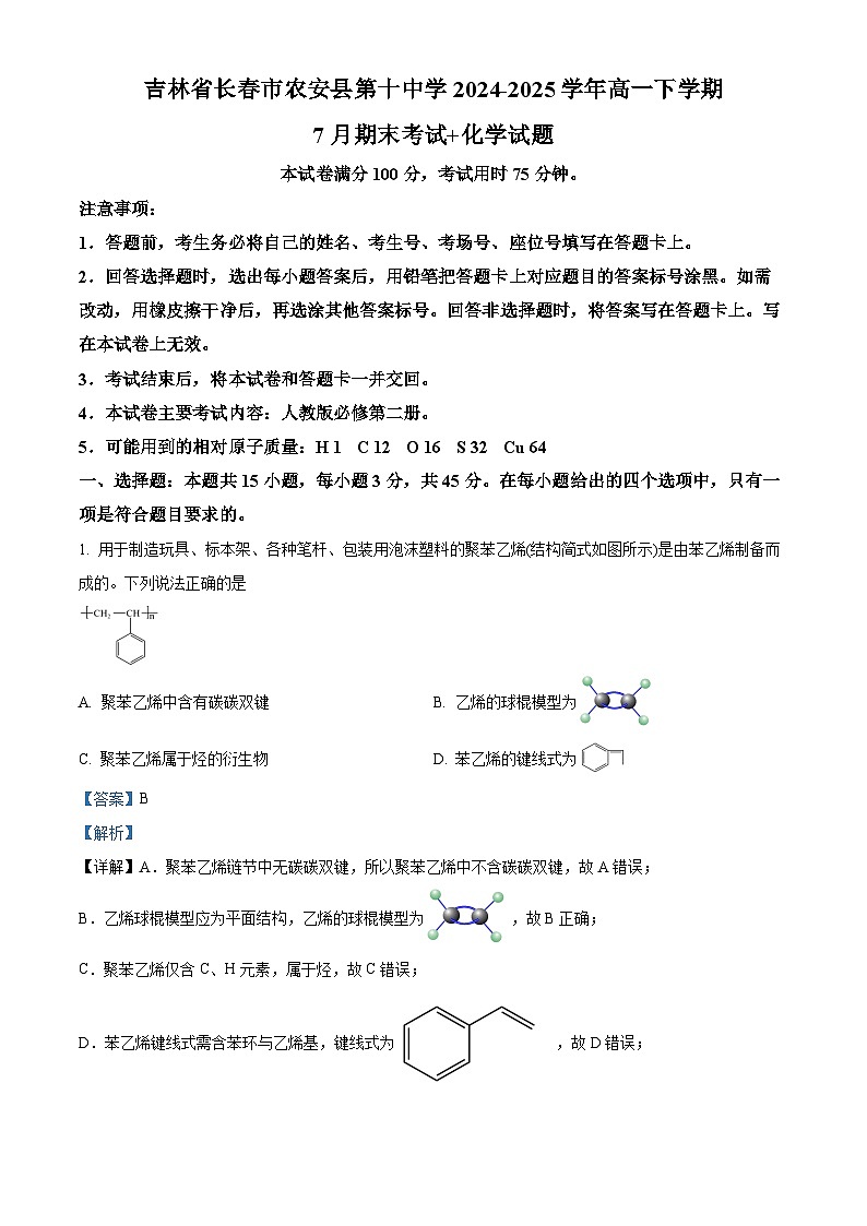 精品解析：吉林省长春市农安县第十中学2024-2025学年高一下学期7月期末考试 化学试题（解析版）第1页