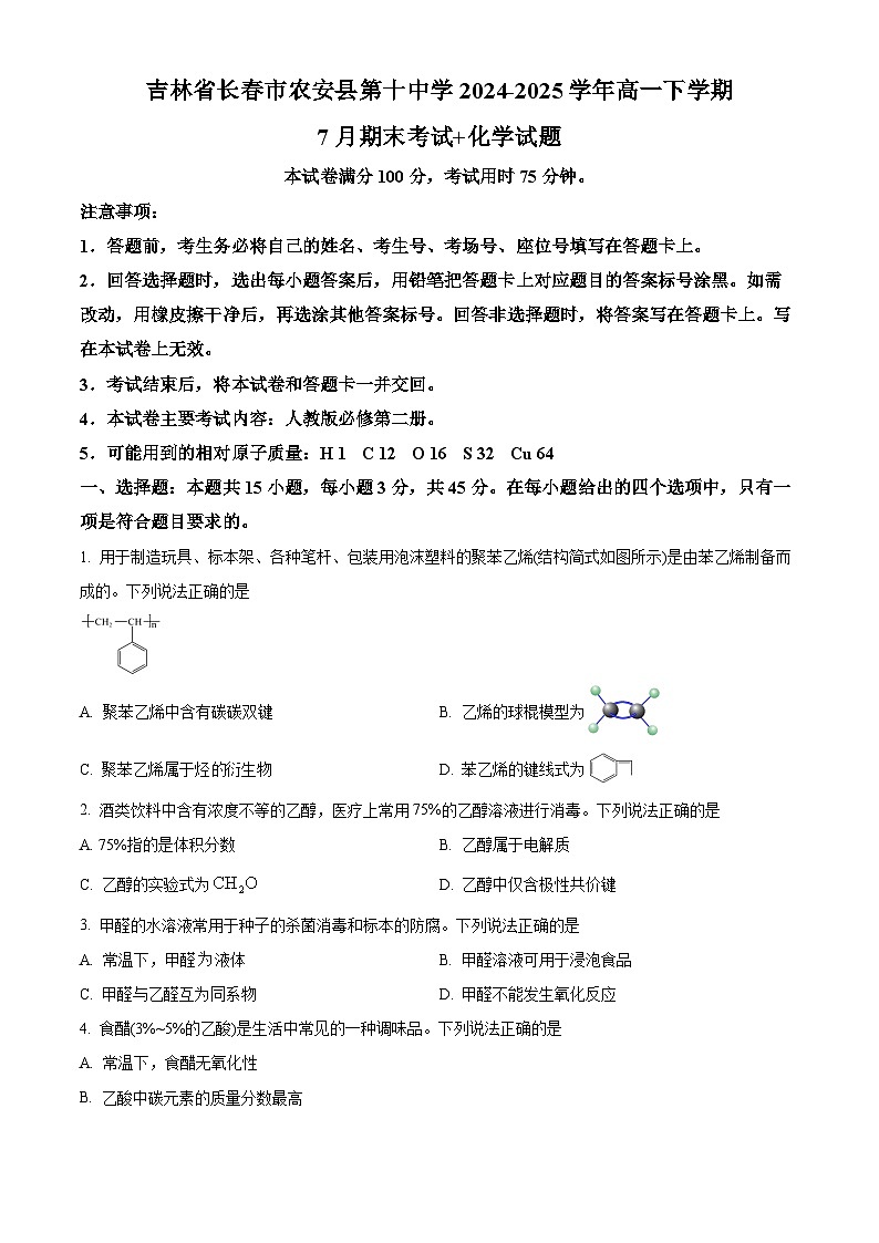 精品解析：吉林省长春市农安县第十中学2024-2025学年高一下学期7月期末考试 化学试题（原卷版）第1页