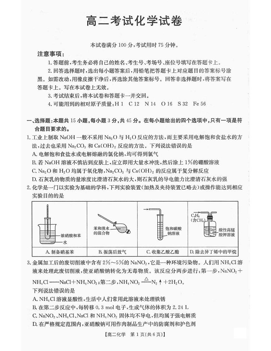 辽宁省辽阳市2024-2025学年高二下学期期末考试化学试卷（图片版，含答案）第1页