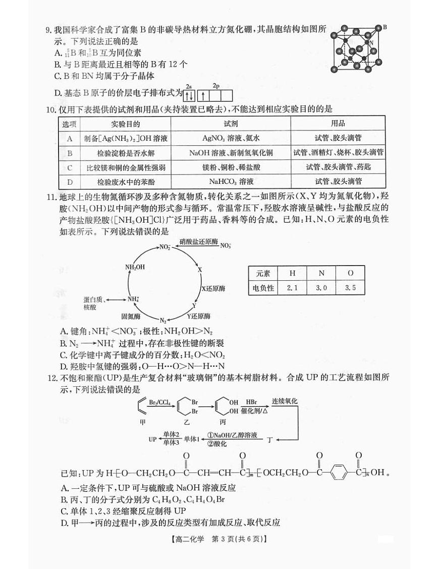 辽宁省辽阳市2024-2025学年高二下学期期末考试化学试卷（图片版，含答案）第3页