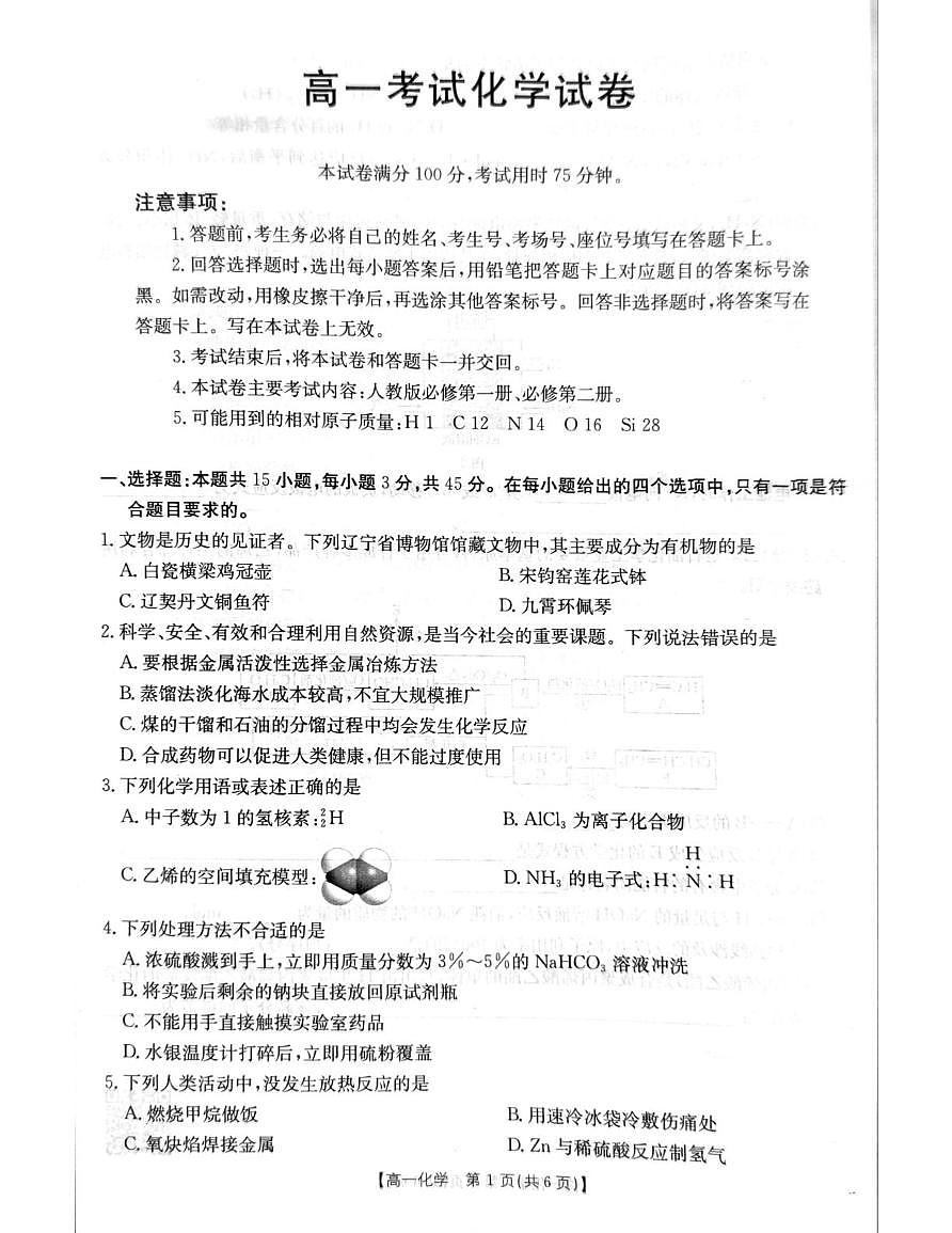 辽宁省辽阳市2024-2025学年高一下学期期末考试 化学 PDF版含答案第1页