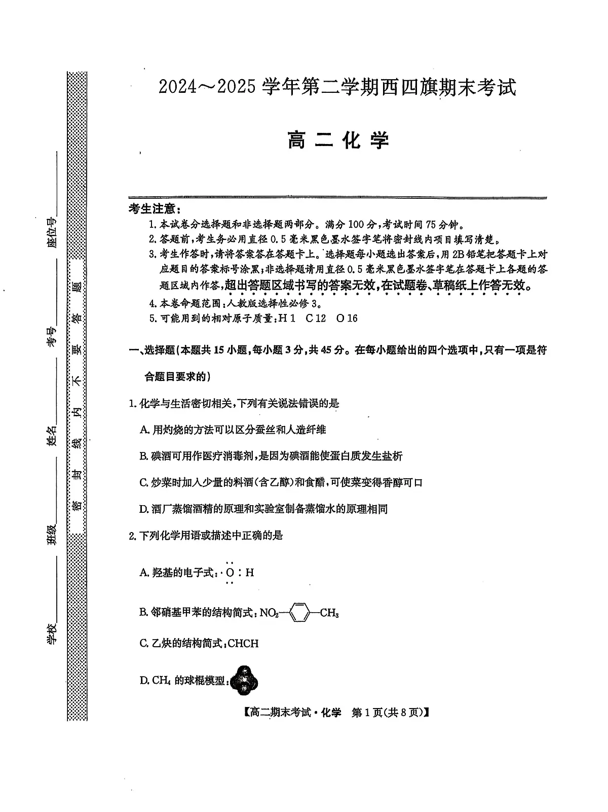24-25西四旗期末高二化学第1页