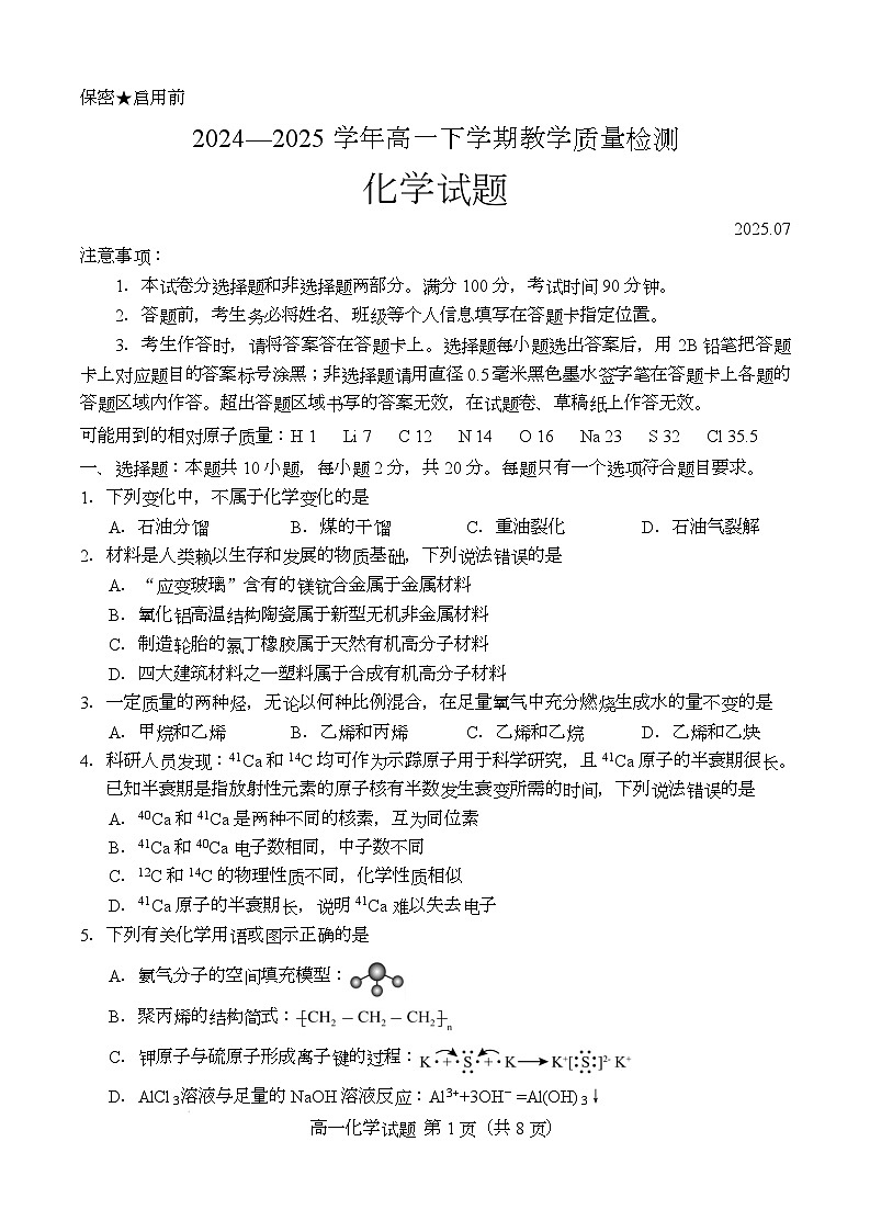 （教研室提供）山东省菏泽市2024-2025学年高一下学期期末考试化学试题第1页